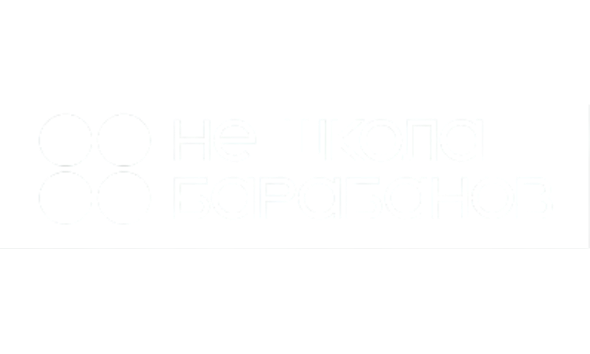 Не Школа Барабанов